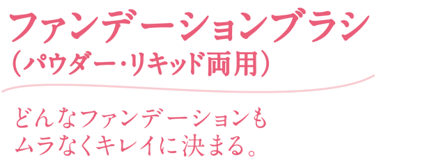 ムラなくキレイに決まる！（パウダー・リキッド両用）