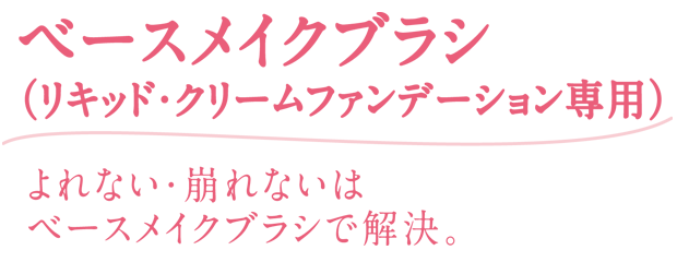 よれない・崩れないは、ベースメイクで解決！（リキッド・クリームファンデ専用）