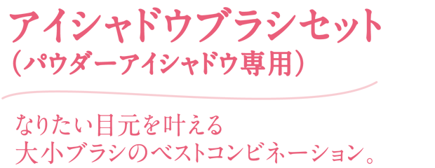 なりたい目元を叶える大小ブラシのベストコンビネーション♪（パウダーアイシャドウ専用）