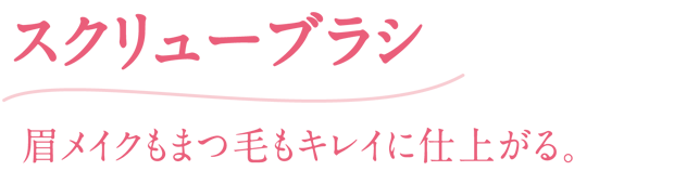 眉メイクもまつ毛もキレイに仕上がる！