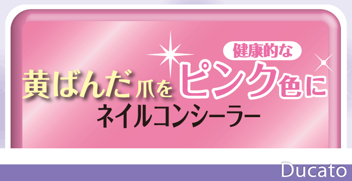 ネイルコンシーラー 廃番 デュカート ネイルコンシーラー 廃番 デュカート