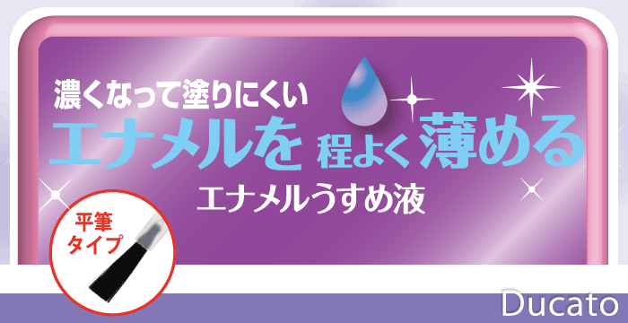 エナメルうすめ液 デュカート