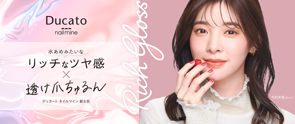 nail mine(ネイルマイン)より『水あめみたいなリッチなツヤ感×透け爪ちゅるん』をテーマとした新6色（10：ダークチェリー、11：ストロベリーミルク、12：コーヒーヌガー、13：カヌレブラウン、14：マルーン、15：ピスターシュ）を10月17日発売。