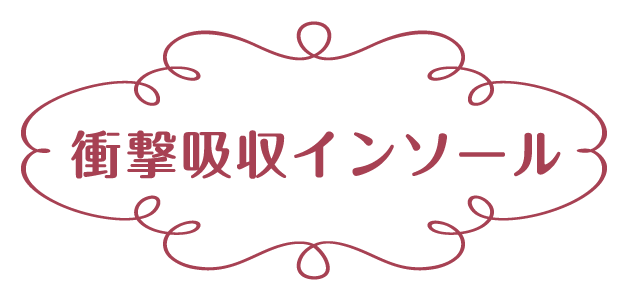 衝撃吸収インソール 立ち仕事用|フットエステ 衝撃吸収インソール 立ち仕事用|フットエステ