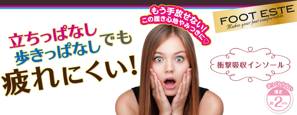 立ちっぱなしでも疲れにくい…立ち仕事用と、歩きっぱなしでも疲れにくい…外回り用！もう手放せない衝撃吸収インソール。