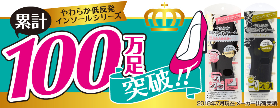 やわらか低反発インソールシリーズ累計100万個突破！（2018年7月現在メーカー出荷実績）