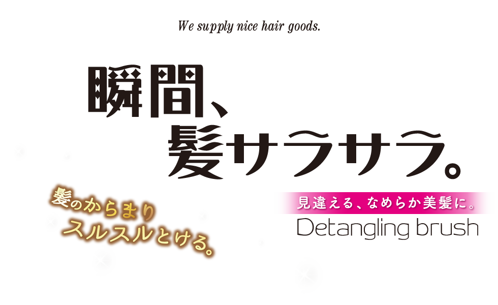デタングリングブラシ マペペ