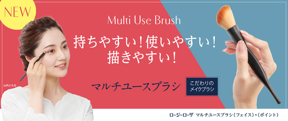 持ちやすさ、使いやすさ、描きやすさにこだわったメイクブラシ「マルチユースブラシ」2種、新発売。たっぷりやわらか「ふわっふわ筆先」：マルチユースブラシ＜フェイス＞と「先細やわらか」ピンポイントで描きやすい：マルチユースブラシ＜ポイント＞