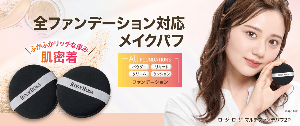 ブラシが話題のマルチファンデシリーズから全ファンデーション（パウダー、クッション、リキッド、クリームファンデーション・フェイスパウダー）対応メイクパフ「マルチファンデパフ」が新登場！